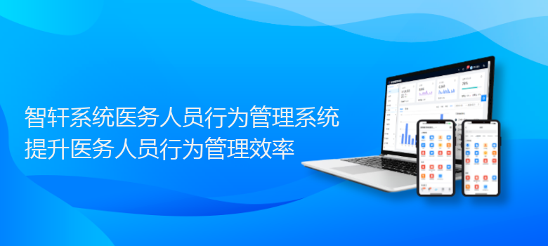 系统医务人员行为管理系统